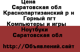 HP pavilion dv6 › Цена ­ 8 000 - Саратовская обл., Краснопартизанский р-н, Горный пгт Компьютеры и игры » Ноутбуки   . Саратовская обл.